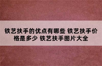 铁艺扶手的优点有哪些 铁艺扶手价格是多少 铁艺扶手图片大全